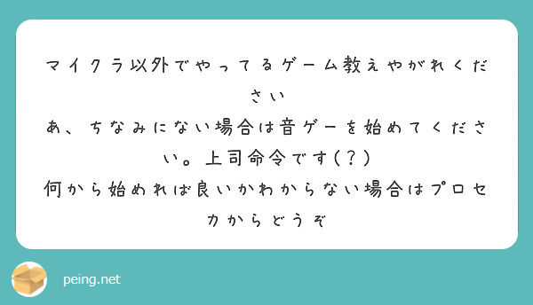 マイクラ以外でやってるゲーム教えやがれください
あ、ちなみにない場合は音ゲーを始めてください。上司命令です(？)
何から始めれば良いかわからない場合はプロセカからどうぞ