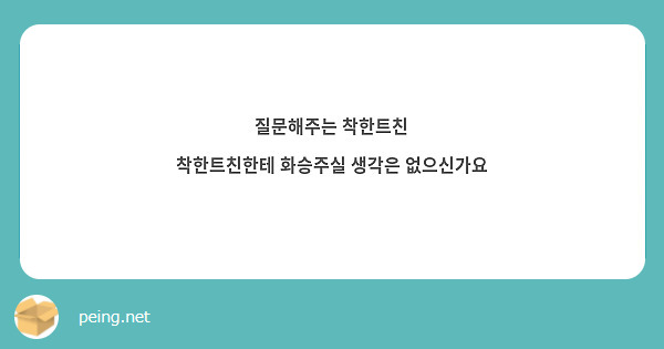 질문해주는 착한트친
착한트친한테 화승주실 생각은 없으신가요