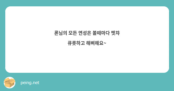 론님의 모든 연성은 볼때마다 멧챠 큐릇하고 해삐해요~
