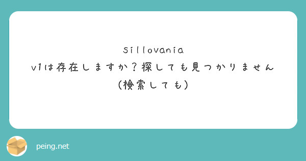 sillovania v1は存在しますか？探しても見つかりません(検索しても)