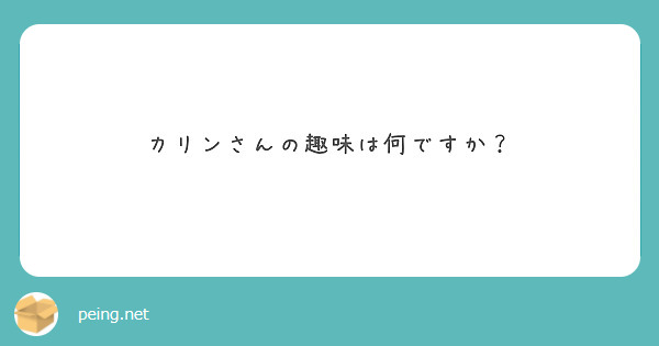 カリンさんの趣味は何ですか？