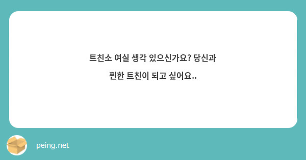 트친소 여실 생각 있으신가요 당신과 찐한 트친이 되고 싶어요 Peing 質問箱 7417