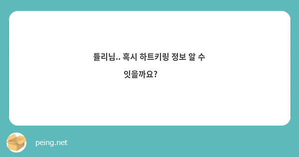 튤리님.. 혹시 하트키링 정보 알 수 잇을까요? 🥺🥺