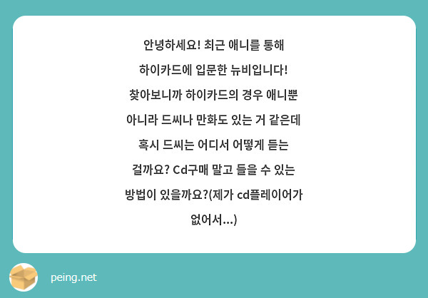 안녕하세요! 최근 애니를 통해 하이카드에 입문한 뉴비입니다! 찾아보니까 하이카드의 경우 애니뿐 아니라 드씨나 만화도 있는 거 같은데 혹시 드씨는 어디서 어떻게 듣는 걸까요? Cd구매 말고 들을 수 있는 방법이 있을까요?(제가 cd플레이어가 없어서...)
