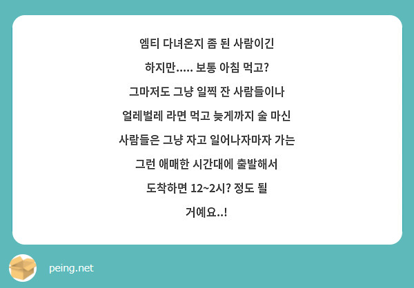 엠티 다녀온지 좀 된 사람이긴 하지만..... 보통 아침 먹고? 그마저도 그냥 일찍 잔 사람들이나 얼레벌레 라면 먹고 늦게까지 술 마신 사람들은 그냥 자고 일어나자마자 가는 그런 애매한 시간대에 출발해서 도착하면 12~2시? 정도 될 거예요..! 