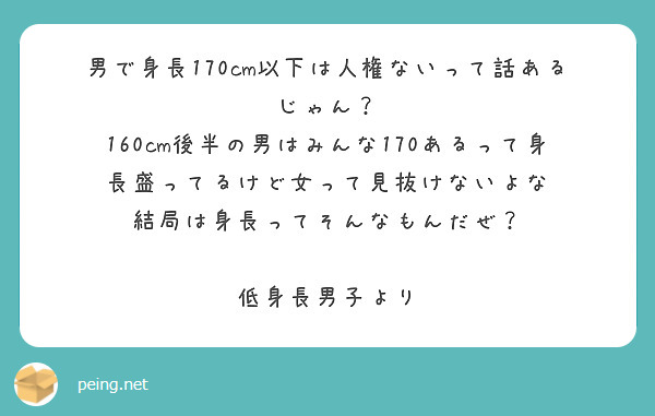 男で身長170cm以下は人権ないって話あるじゃん？
160cm後半の男はみんな170あるって身長盛ってるけど女って見抜けないよな
結局は身長ってそんなもんだぜ？

低身長男子より
