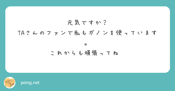 元気ですか？
TAさんのファンで私もガノンを使っています。
これからも頑張ってね❤