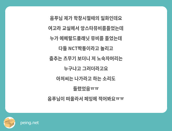 옴푸님 제가 학창시절때의 일화인데요
여고라 교실에서 앙스타뮤비를틀었는데
누가 에메랄드플래닛 뮤비를 틀었는데
다들 NCT짝퉁이라고 놀리고 
춤추는 츠무기 보더니 저 노숙자머리는 누구냐고 그러더라고요
아저씨는 나가라고 하는 소리도 들렸었음ㅠㅠ
옴푸님이 떠올라서 페잉에 적어봐요ㅠㅠ