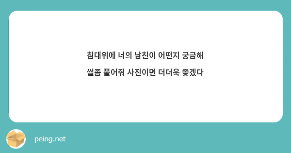 침대위에 너의 남친이 어떤지 궁금해 썰좀 풀어줘 사진이면 더더욱 좋겠다
