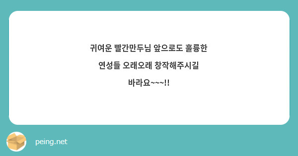 귀여운 빨간만두님 앞으로도 훌륭한 연성들 오래오래 창작해주시길 바라요~~~!!