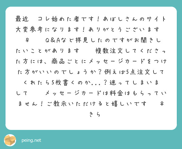 最近🍞コレ始めた者です！あぼしさんのサイト大変参考になります！ありがとうございます🙇‍♀️✨Q＆Aなど拝見したのですがお聞きしたいことがあります🥹💦複数注文してくださった方には、商品ごとにメッセージカードをつけた方がいいのでしょうか？例えば5点注文してくれたら5枚書くのか...？迷ってしまいまして😣💦メッセージカードは料金はもらっていません！ご教示いただけると嬉しいです🙇‍♀️きら