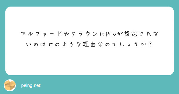 アルファードやクラウンにPHVが設定されないのはどのような理由なのでしょうか？