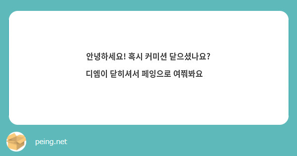 안녕하세요! 혹시 커미션 닫으셨나요? 디엠이 닫히셔서 페잉으로 여쭤봐요🥺