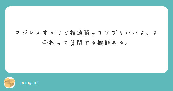 マジレスするけど相談箱ってアプリいいよ。お金払って質問する機能ある。
