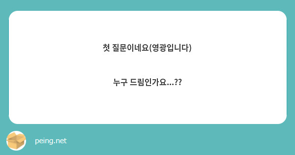 첫 질문이네요(영광입니다)

누구 드림인가요...??