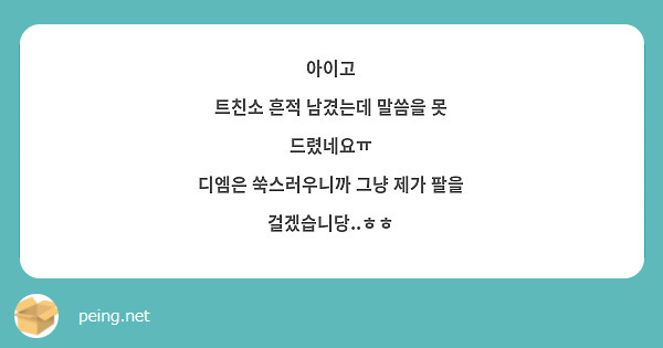 아이고
트친소 흔적 남겼는데 말씀을 못 드렸네요ㅠ
디엠은 쑥스러우니까 그냥 제가 팔을 걸겠습니당..ㅎㅎ
