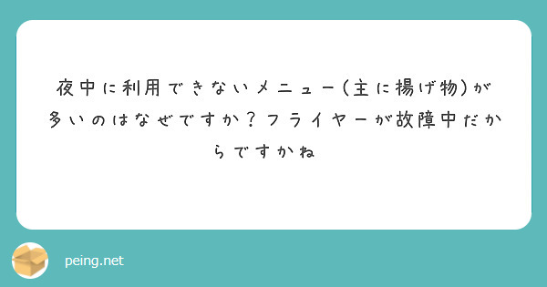 夜中に利用できないメニュー(主に揚げ物)が多いのはなぜですか？フライヤーが故障中だからですかね🤔