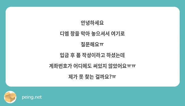 안녕하세요
디엠 창을 막아 놓으셔서 여기로 질문해요ㅠ
입금 후 폼 작성이라고 하셨는데
계좌번호가 어디에도 써있지 않았어요ㅠㅠ
제가 못 찾는 걸까요?ㅠ