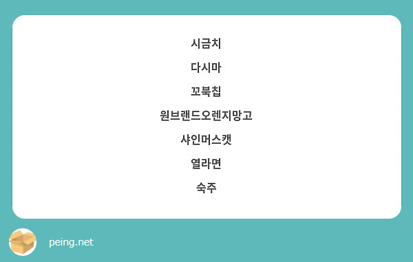 시금치
다시마
꼬북칩
원브랜드오렌지망고
샤인머스캣
열라면
숙주