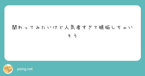 関わってみたいけど人気者すぎて嫉妬しちゃいそう Peing 質問箱