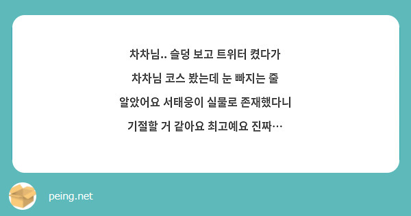 차차님.. 슬덩 보고 트위터 켰다가 차차님 코스 봤는데 눈 빠지는 줄 알았어요 서태웅이 실물로 존재했다니 기절할 거 같아요 최고예요 진짜…
