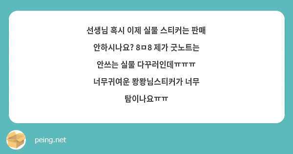 선생님 혹시 이제 실물 스티커는 판매 안하시나요? 8ㅁ8 제가 굿노트는 안쓰는 실물 다꾸러인데ㅠㅠㅠ 너무귀여운 뫙뫙님스티커가 너무 탐이나요ㅠㅠ