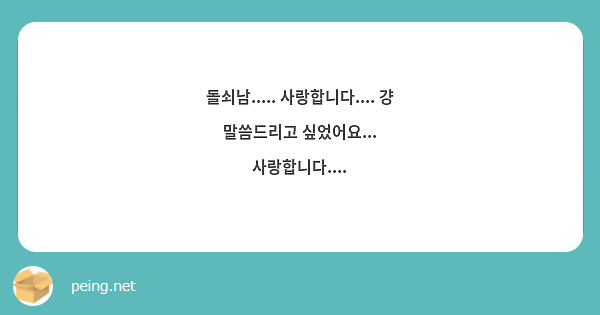 돌쇠남..... 사랑합니다.... 걍 말씀드리고 싶었어요... 사랑합니다....