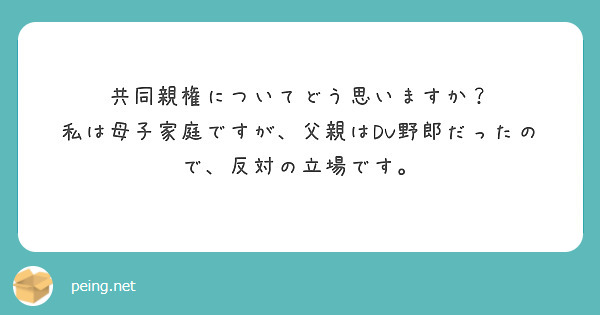 共同親権についてどう思いますか？
私は母子家庭ですが、父親はDV野郎だったので、反対の立場です。