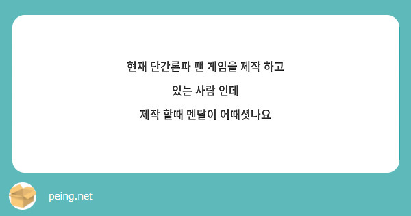 현재 단간론파 팬 게임을 제작 하고 있는 사람 인데
제작 할때 멘탈이 어때셧나요