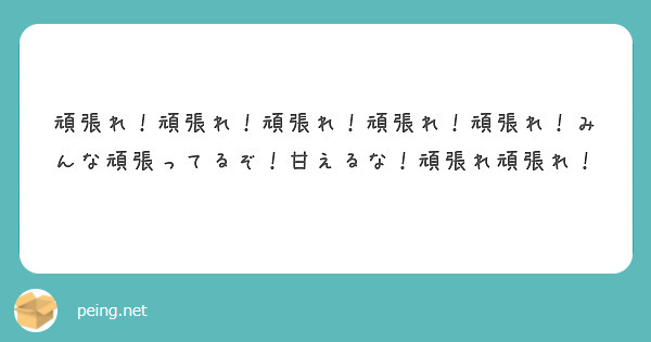 頑張れ！頑張れ！頑張れ！頑張れ！頑張れ！みんな頑張ってるぞ！甘えるな！頑張れ頑張れ！
