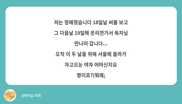 저는 정해졌습니다 18일날 써클 보고 그 다음날 19일에 온리전가서 독자님 만나러 갑니다...
오직 이 두 날을 위해 서울에 올라가 자고오눈 여자 어떠신지요 짱이죠?(뭐래;
