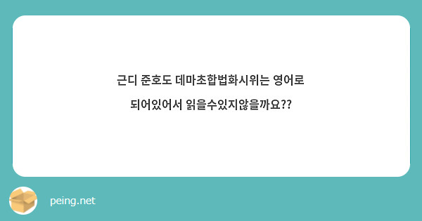 근디 준호도 데마초합법화시위는 영어로 되어있어서 읽을수있지않을까요??