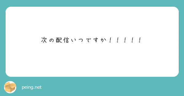 次の配信いつですか！！！！！