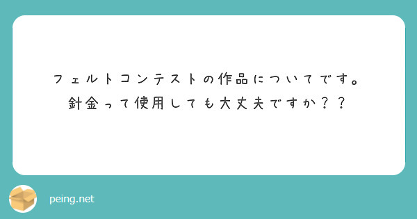 フェルトコンテストの作品についてです。
針金って使用しても大丈夫ですか？？