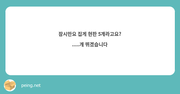 잠시만요 집게 현판 5개라고요?
.....개 뛰겠습니다
