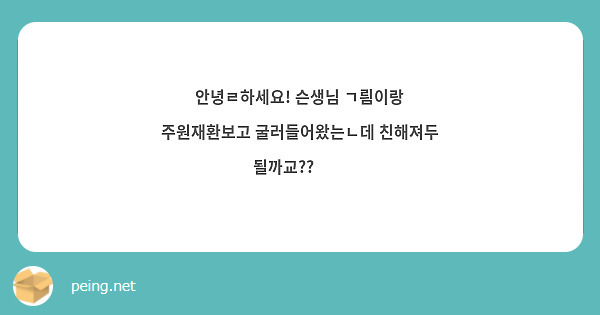 안녕ㄹ하세요! 슨생님 ㄱ릠이랑 주원재환보고 굴러들어왔는ㄴ데 친해져두 될까교??ᐕᐕ