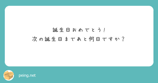 誕生日おめでとう!
次の誕生日まであと何日ですか？