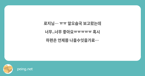 로지님… ㅠㅠ 알오슙국 보고왔는데 너무..너무 좋아요ㅠㅠㅠㅠㅠ 혹시 하편은 언제쯤 나올수잇을가료…