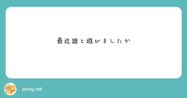 最近誰と遊びましたか