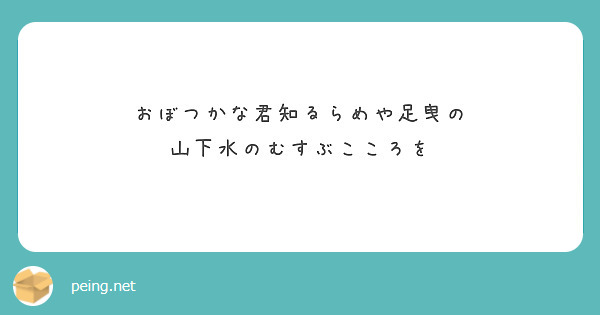 おぼつかな君知るらめや足曳の
山下水のむすぶこころを