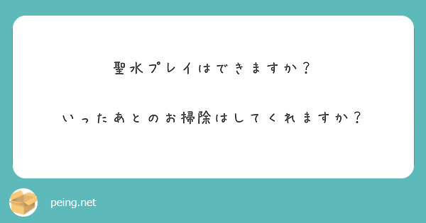 聖水プレイはできますか？

いったあとのお掃除はしてくれますか？