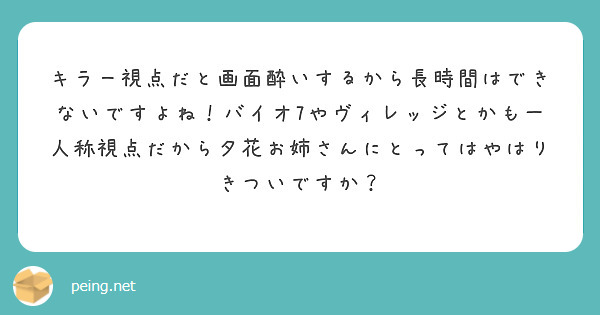 キラー視点だと画面酔いするから長時間はできないですよね！バイオ7やヴィレッジとかも一人称視点だから夕花お姉さんにとってはやはりきついですか？