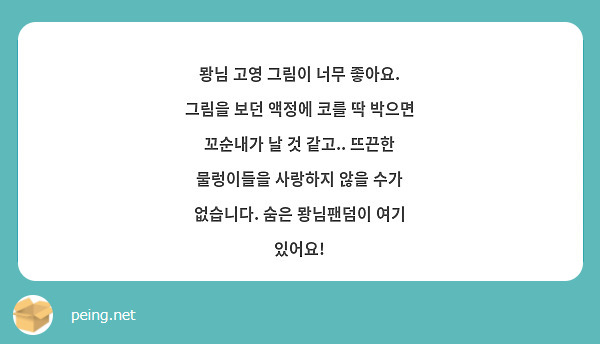 뫙님 고영 그림이 너무 좋아요. 그림을 보던 액정에 코를 딱 박으면 꼬순내가 날 것 같고.. 뜨끈한 물렁이들을 사랑하지 않을 수가 없습니다. 숨은 뫙님팬덤이 여기 있어요!  