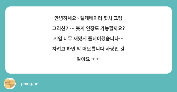 안녕하세요~ 엘레베이터 힛치 그림 그리신거… 봇계 인장도 가능할까요? 게임 너무 재밌게 플레이했습니다… 자려고 하면 막 떠오릅니다 사랑인 것 같아요 ㅜㅜ