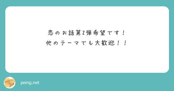 恋のお話第2弾希望です！
他のテーマでも大歓迎！！