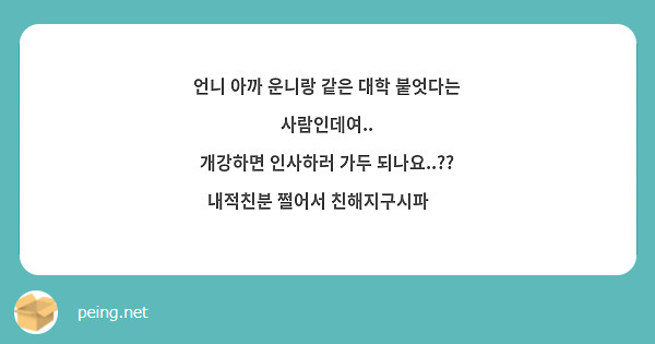 언니 아까 운니랑 같은 대학 붙엇다는 사람인데여..
개강하면 인사하러 가두 되나요..?? 내적친분 쩔어서 친해지구시파🥺