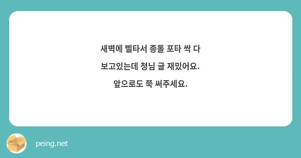 새벽에 삘타서 종톨 포타 싹 다 보고있는데 청님 글 재밌어요. 앞으로도 쭉 써주세요. 