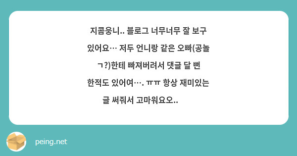 지콤웅니.. 블로그 너무너무 잘 보구 있어요… 저두 언니랑 같은 오빠(공놀 ㄱ?)한테 빠져버려서 댓글 달 뻔 한적도 있어여…. ㅠㅠ 항상 재미있는 글 써줘서 고마워요오..🥹🥹