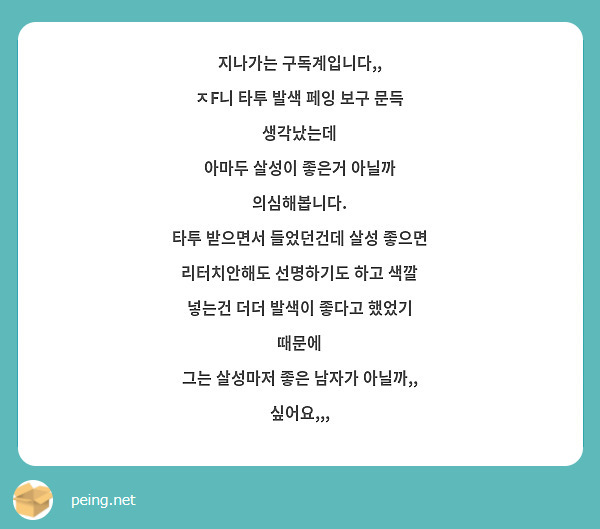 지나가는 구독계입니다,,
ㅈF니 타투 발색 페잉 보구 문득 생각났는데
아마두 살성이 좋은거 아닐까 의심해봅니다.
타투 받으면서 들었던건데 살성 좋으면 리터치안해도 선명하기도 하고 색깔 넣는건 더더 발색이 좋다고 했었기 때문에
그는 살성마저 좋은 남자가 아닐까,, 싶어요,,,
