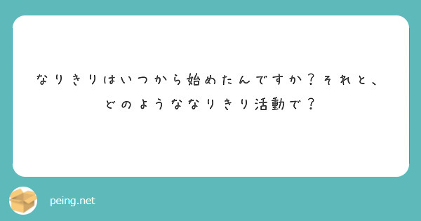 なりきりはいつから始めたんですか？それと、どのようななりきり活動で？